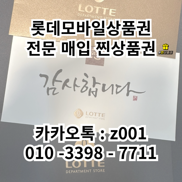  롯데모바일상품권 앱 등록 및 현금화방법