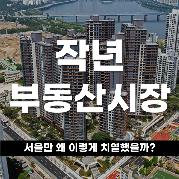  작년 부동산 시장 서울만 왜 이렇게 치열했을까?
