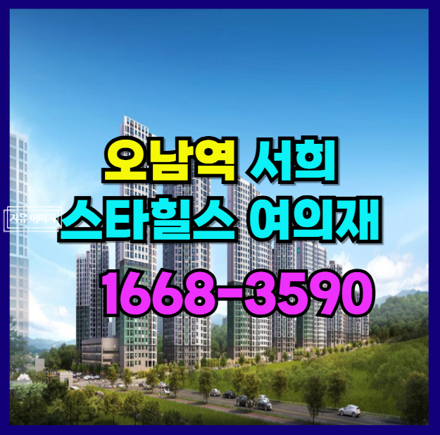  오남 역의 대단지,남양주의랜드마크 서희스타힐스 여의재 3천444세대 저렴한 일부 세대 분양
