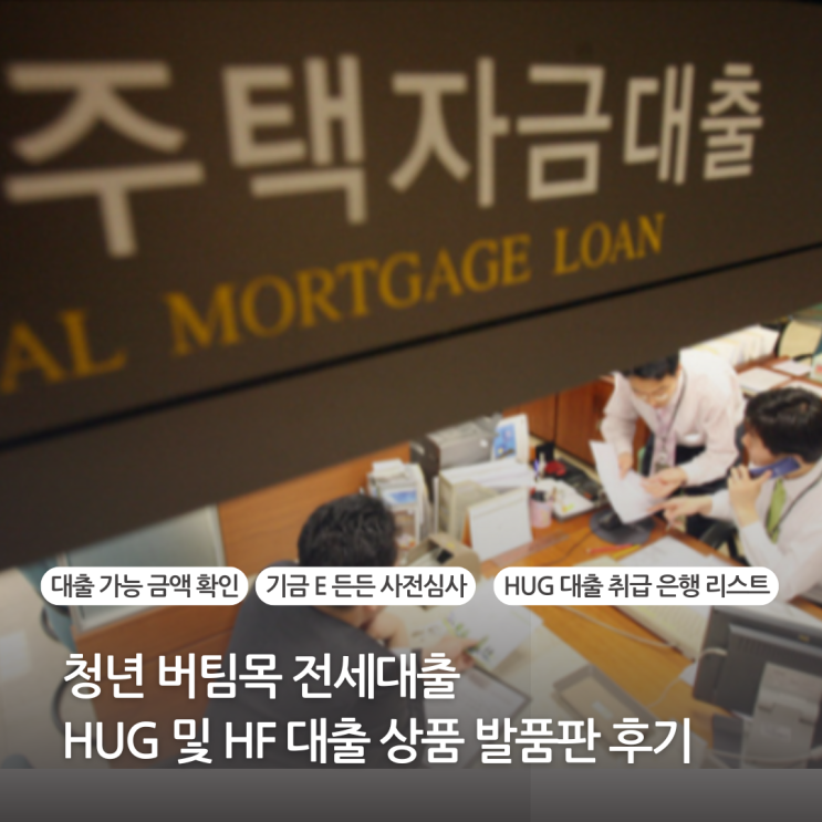  청년 버팀목 전세대출 HUG 대출상품 발품판 후기 (HUG HF) 기금 E 든든 사전심사