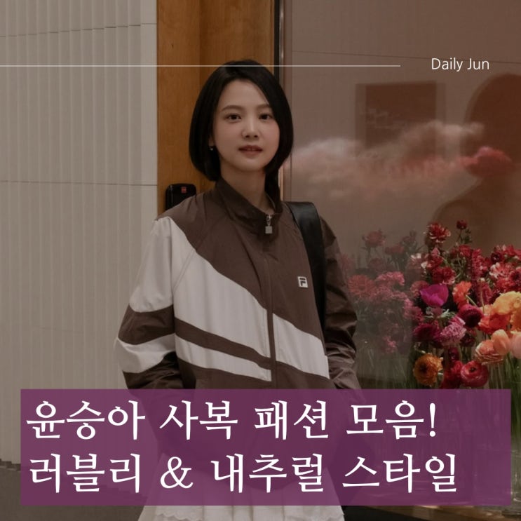  윤승아 사복 패션 모음! 러블리 & 내추럴 스타일링 꿀팁