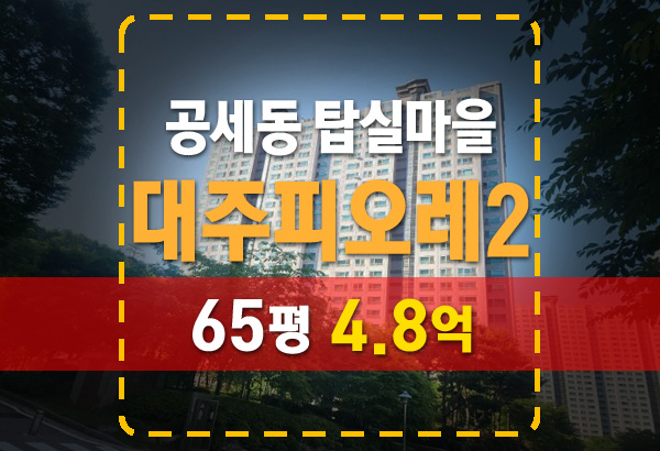 용인아파트경매 공세동 탑실마을 대주피오레2단지 65평 물건분석