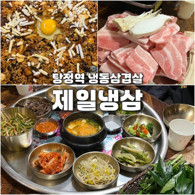  아산 탕정역 맛집 제일냉삼 탕정 냉동삼겹살