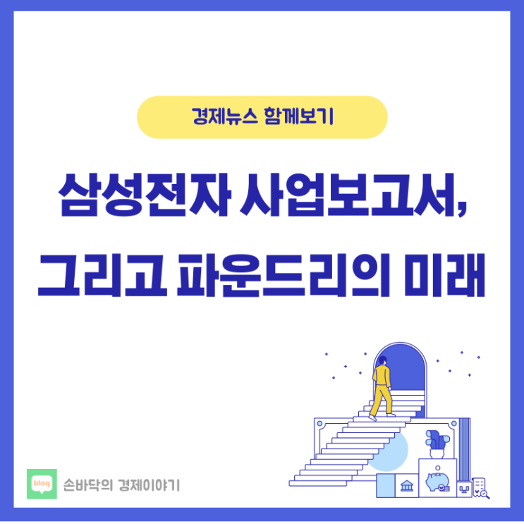  삼성전자 사업보고서를 읽고 : 파운드리의 판도와 미래