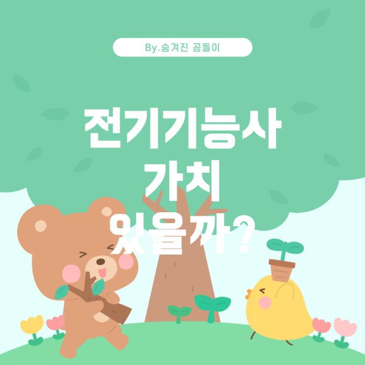  전기기능사 자격증, 쓸모 없을까요?