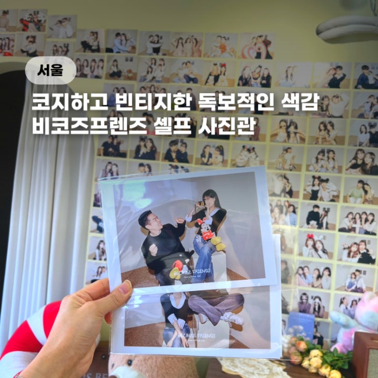  연남 놀거리 기념일 홍대 셀프사진관 비코즈프렌즈 색감, 가격, 보정본