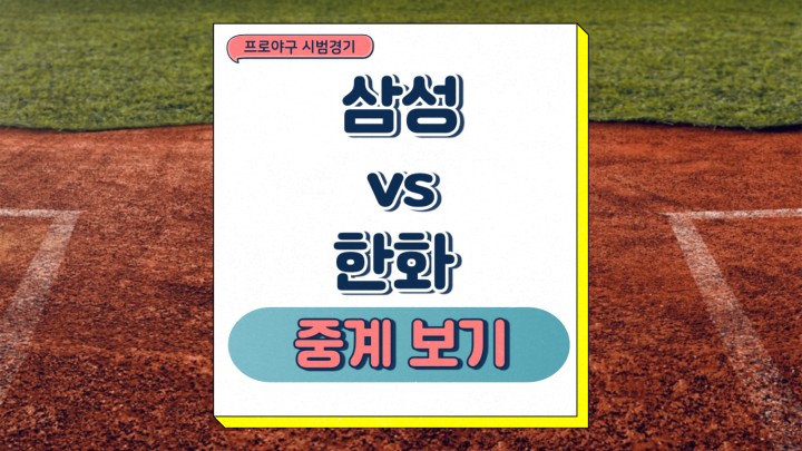 삼성 라이온즈 한화 이글스 중계 2025년 03월 17일 프로야구 시범경기 전력 분석 승부예측