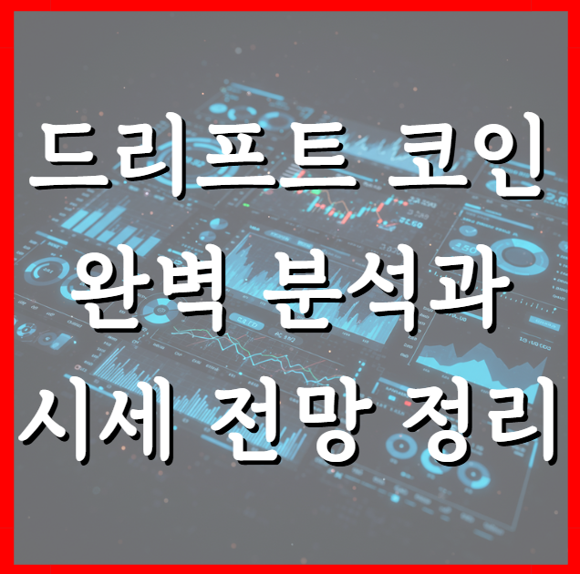  드리프트 코인 완벽 분석과 시세 전망 한눈에 정리