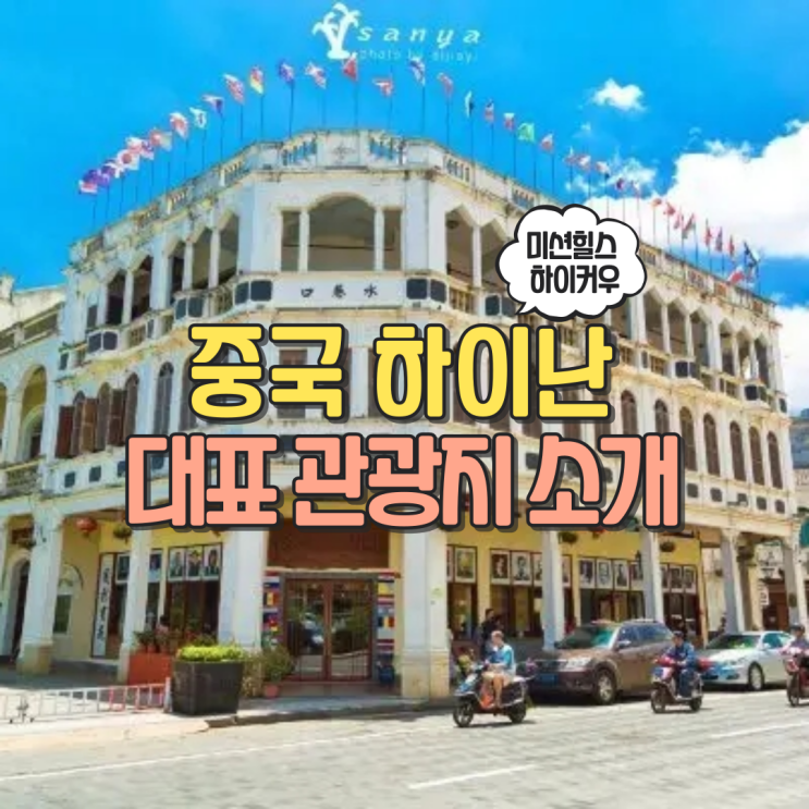  중국 하이난(해남도) 여행 대표적인 관광지 소개