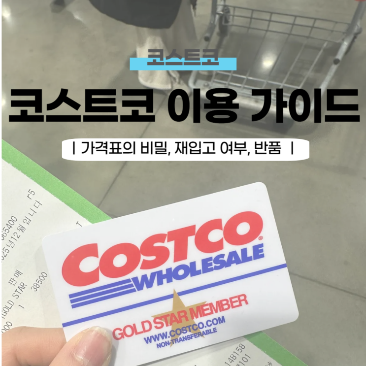  알고 있으면 좋은 소소한 코스트코 팁
