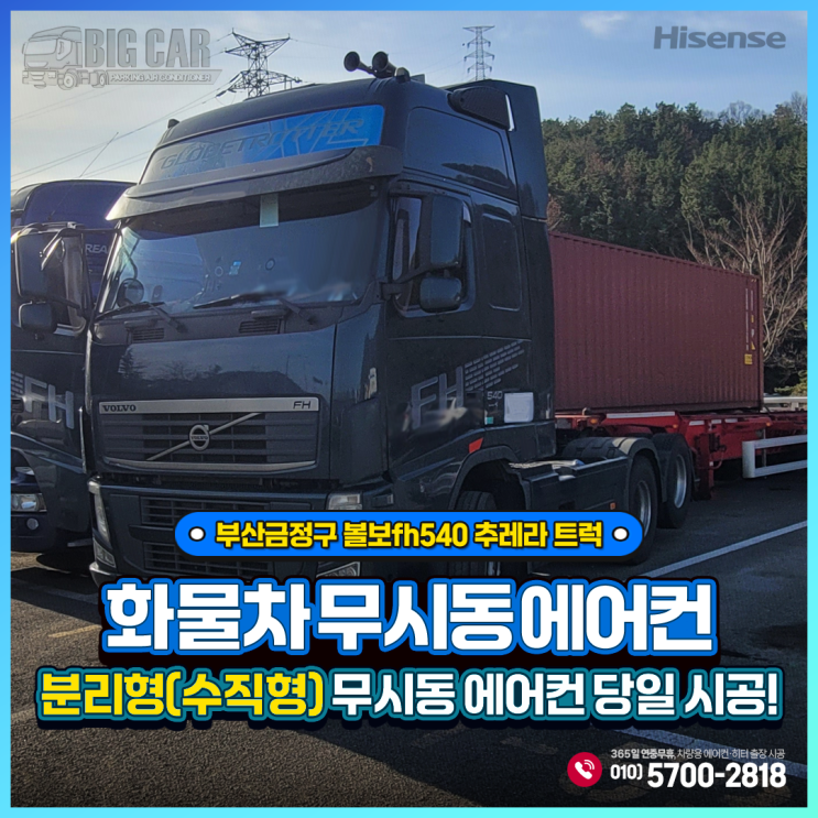  부산금정구 무시동에어컨 볼보FH540 추레라 트럭 ~ 하이센스 수직형(분리형) 당일 시공!!