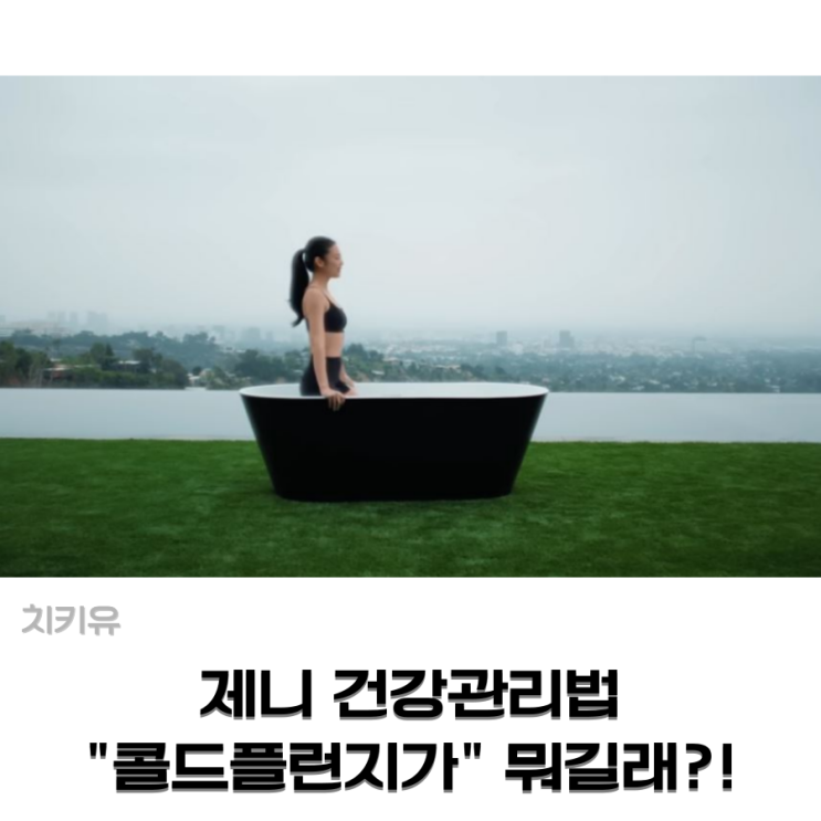  번아웃 극복! 제니 건강관리법 "콜드플런지가" 뭐길래?!