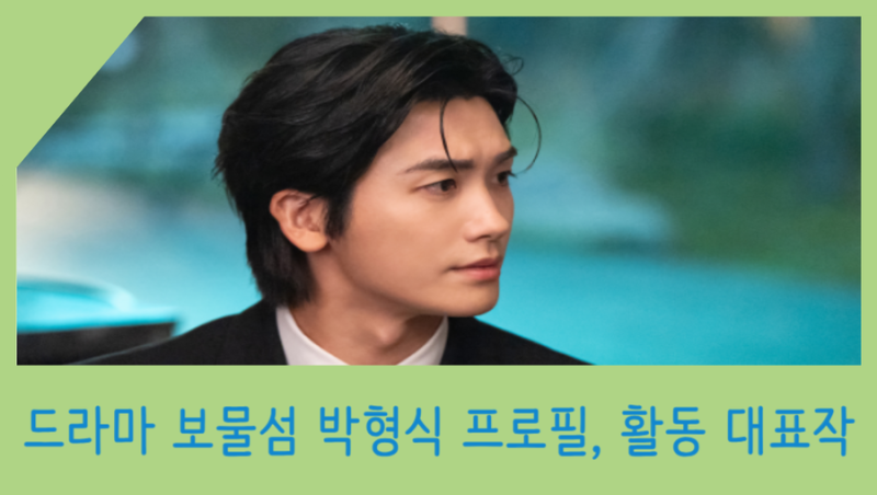드라마 보물섬 박형식 프로필, 활동 대표작