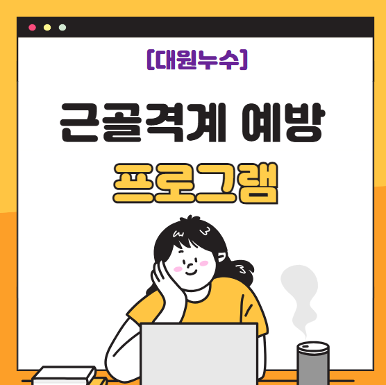  근골격계 질환 예방 프로그램 작성 및 설계 시행 방법