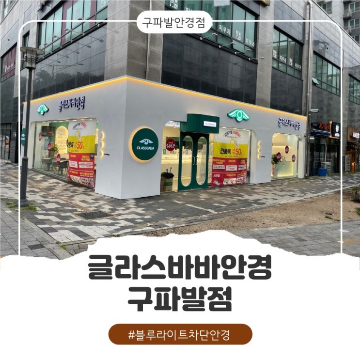  [구파발안경점] 구파발글라스바바 안경점 방문후기