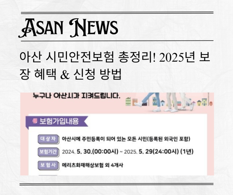아산 시민안전보험 총정리! 2025년 보장 혜택 & 신청 방법