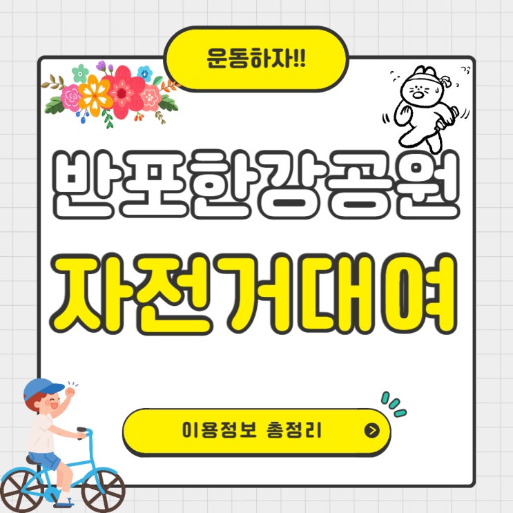  반포한강공원 자전거 대여 이용정보 총정리