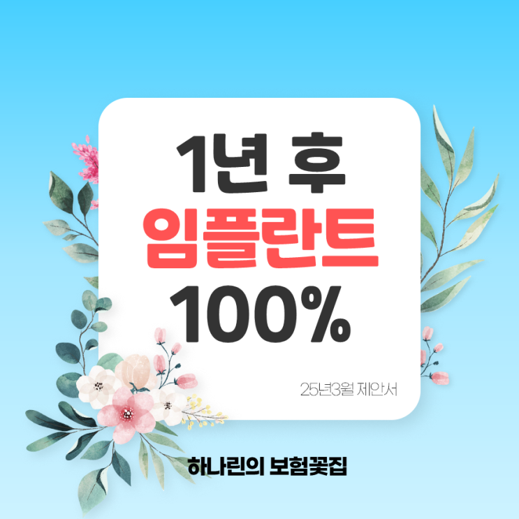  하나린 제안서#2 - 치아보험 임플란트 틀니 보철치료 브릿지 면책기간 및 감액기간 1년 무제한 K02 K04 K05 보장범위 남자 여자 보험료 김유빈 설계사