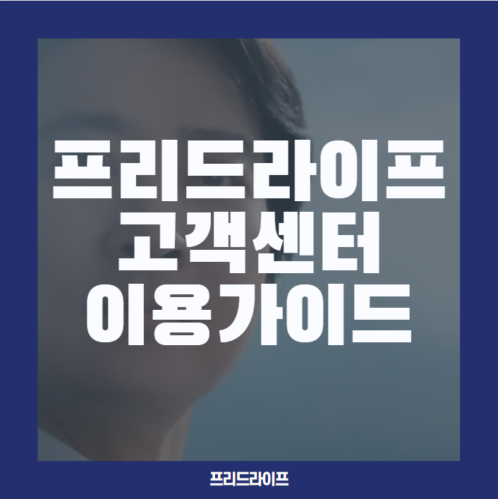  프리드라이프상조 고객센터 이용가이드, 가입부터 해지까지 쉽게 알아보기