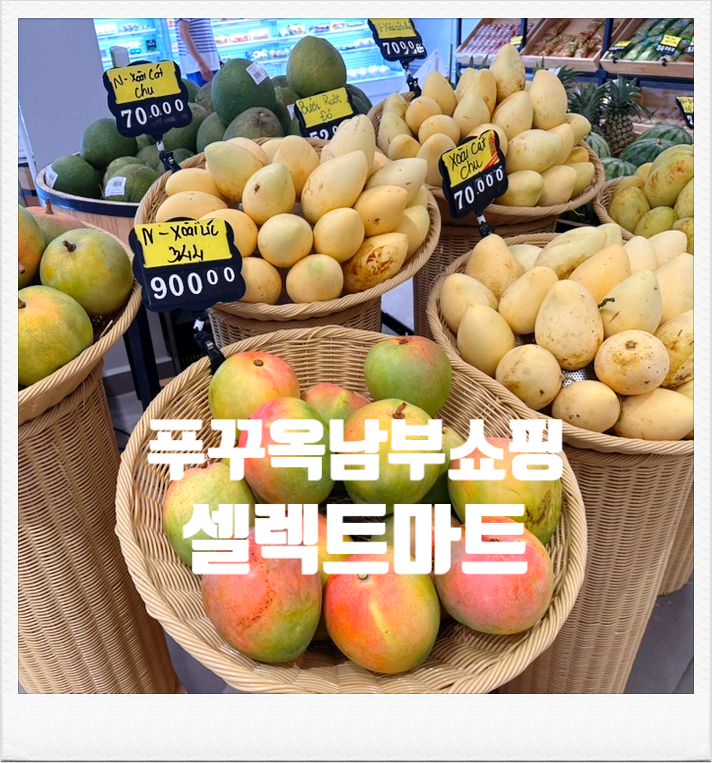  푸꾸옥 쇼핑할만한곳 남부 선셋타운 대형마트 셀렉트마트 베트남쇼핑추천템