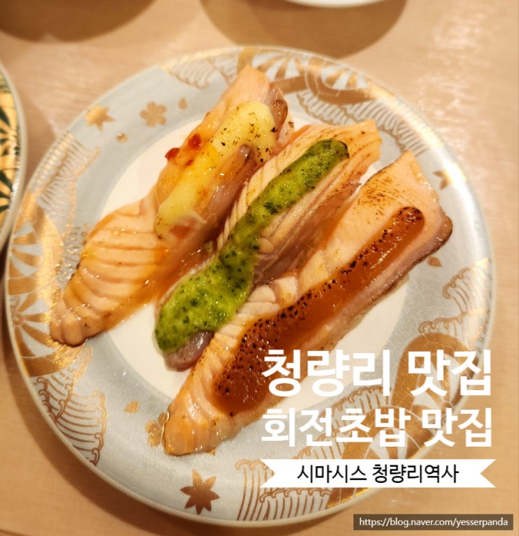  청량리역 초밥 맛집 시마스시 내돈내산 회전초밥 혼밥
