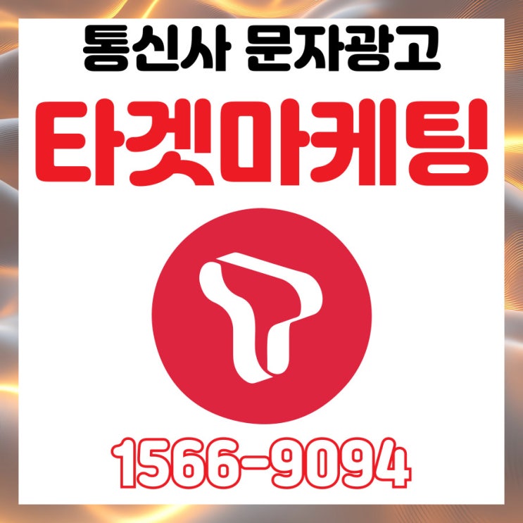 아파트 분양광고! 통신사, 카드사 문자광고 정밀타겟 활용하기!