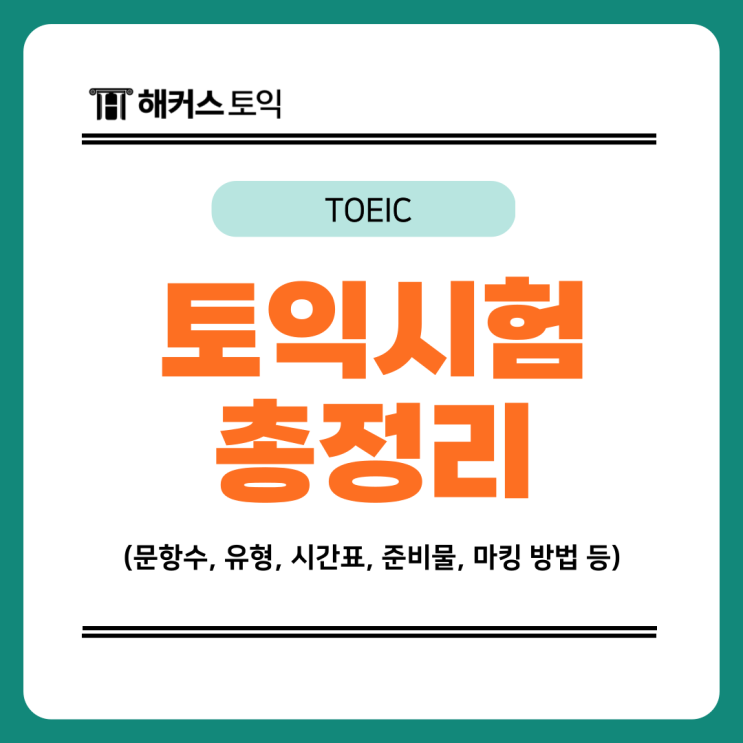  토익이란? 문항수, 유형, 시간표, 준비물, 마킹 방법 모두 알아보자