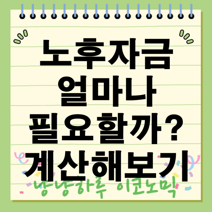  노후자금 꼭 필요한 만큼 준비하자 얼마일까 실전 계산법 총정리