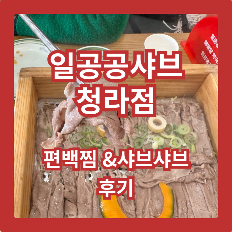  일공공샤브 청라점, 편백찜X샤브샤브 무한리필