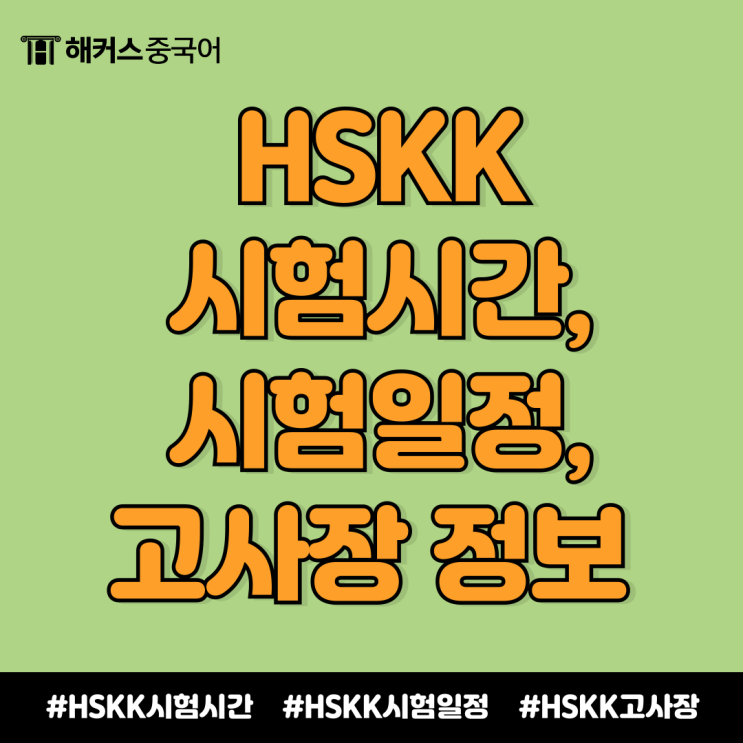  hskk 시험 시간, 접수 기간, 고사장 장소 정보 알아보자!