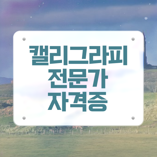  캘리그라피공방 , 캘리그라피전문가 취득한 정보 요약해봤어요