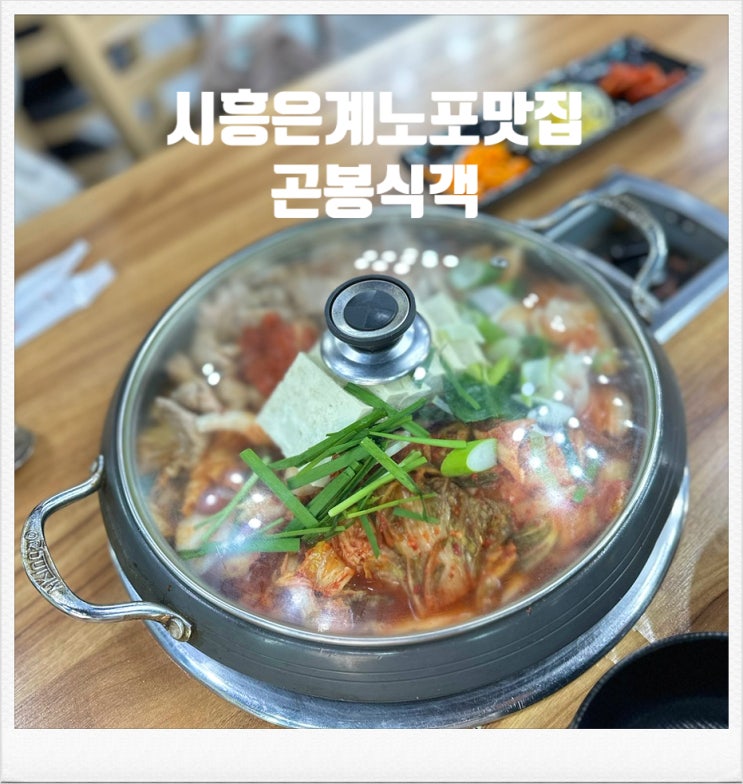  시흥 두루치기 김치찌개 맛집 - 곤봉식객 은계 은행동 방송나온 로컬맛집 점심맛집