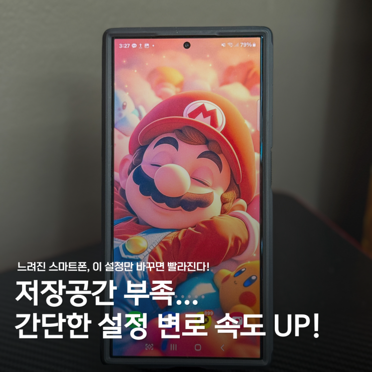  스마트폰이 점점 느려진다면? 원인은 ‘이것’ 때문입니다!