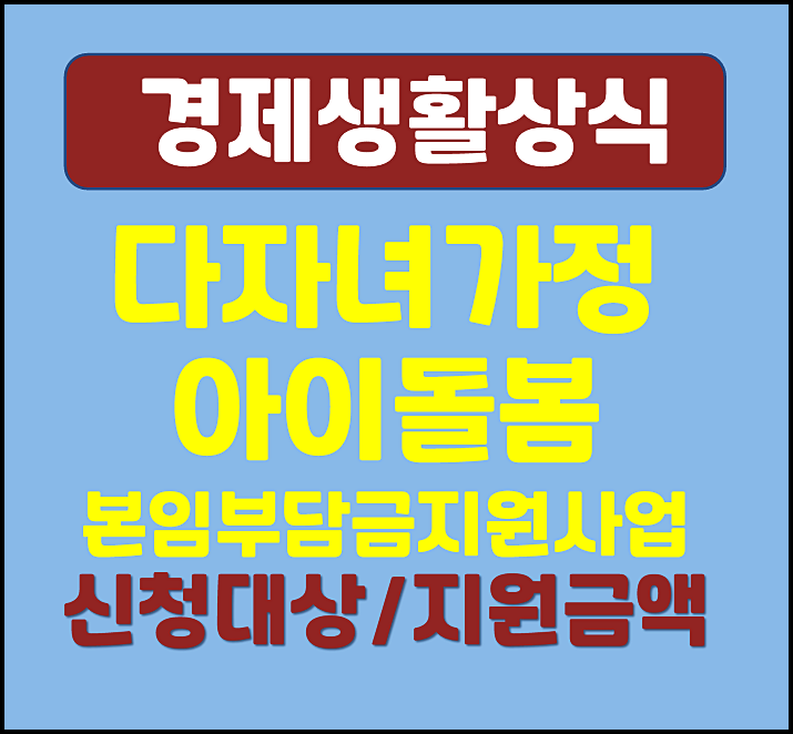  다자녀가정 아이돌봄 본인부담금 지원사업 2025년 지원대상과 신청방법