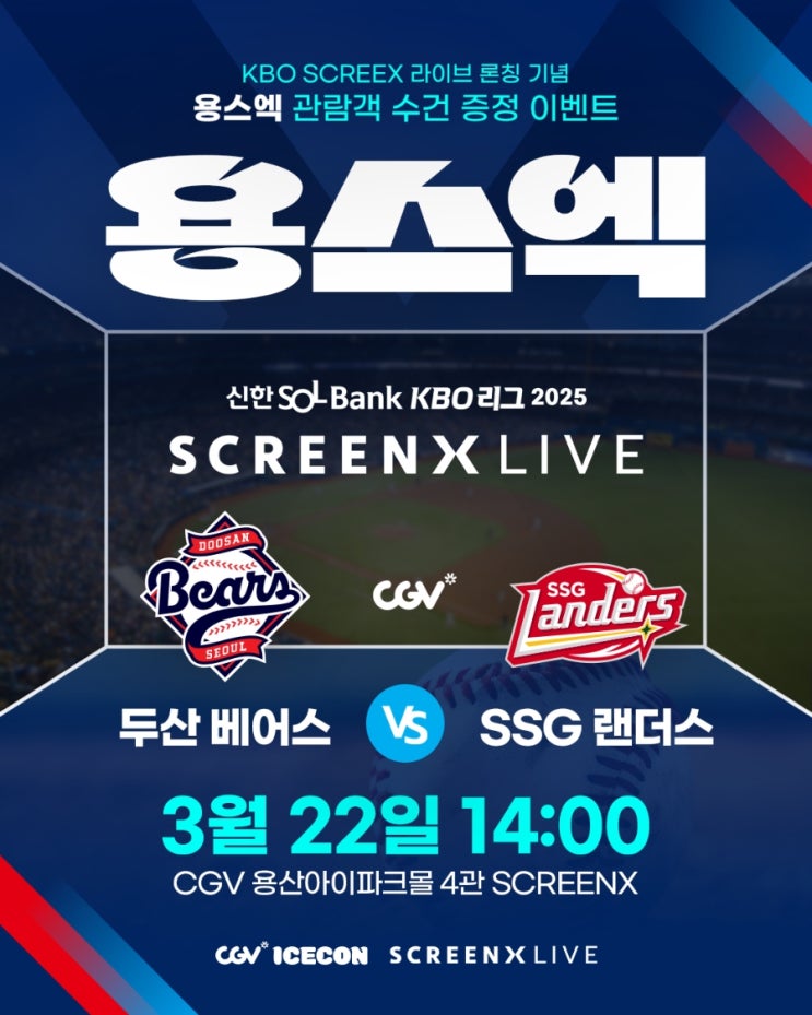  [용스엑] 한눈에 보는 KBO 리그 2025 SCREENX LIVE
