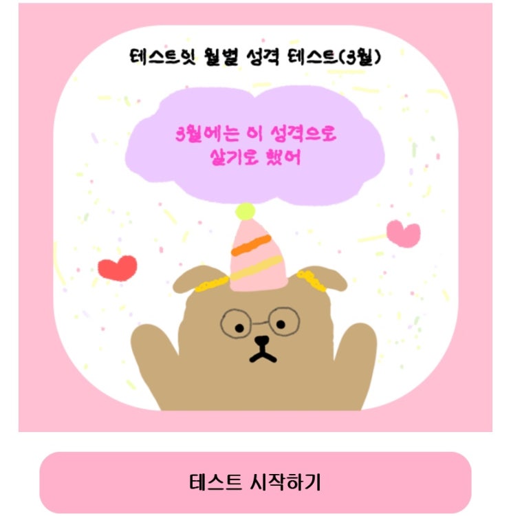  월별 성격 테스트 3월, 나의 3월 성격 어떨지 알아보기!
