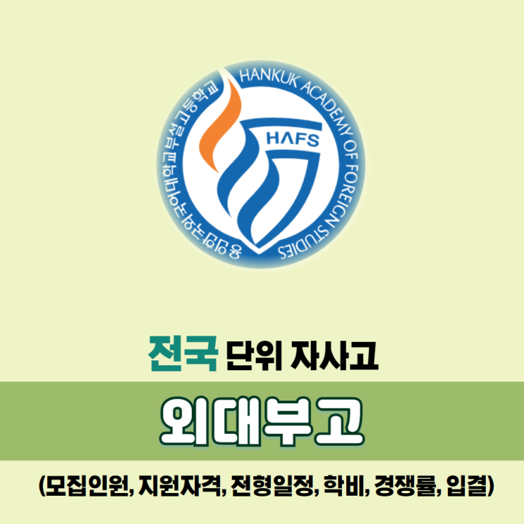  전국 단위 자사고: 용인한국외국어대학교 부설고등학교(용인외고) 소개-모집인원,지원자격,학비,경쟁률,입시결과