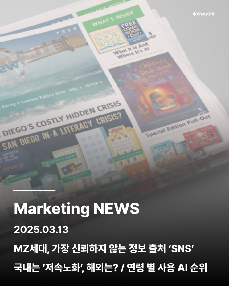  SNS뉴스 신뢰도 최하위, AI 연령별 사용자 현황 등 2025.03 마케팅 이슈