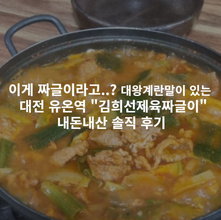  [내돈내산]이게 짜글이라고..? 대왕계란말이 있는 대전 유온역 "김희선제육짜글이" 솔직후기