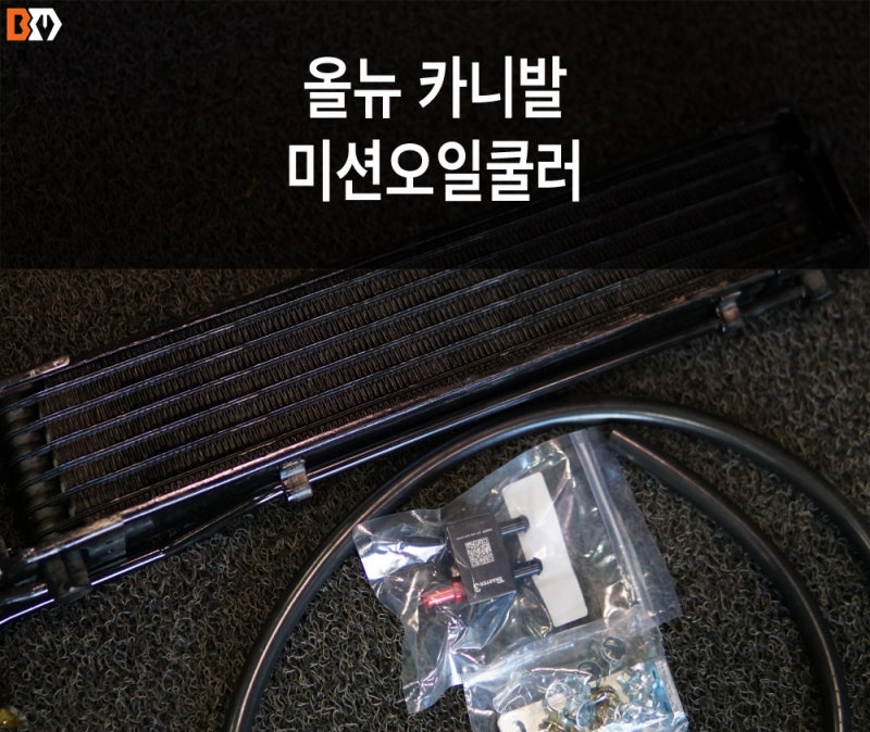 올뉴카니발 디젤, 오토미션오일 쿨러 튜닝! 꼭 해야 하는 이유