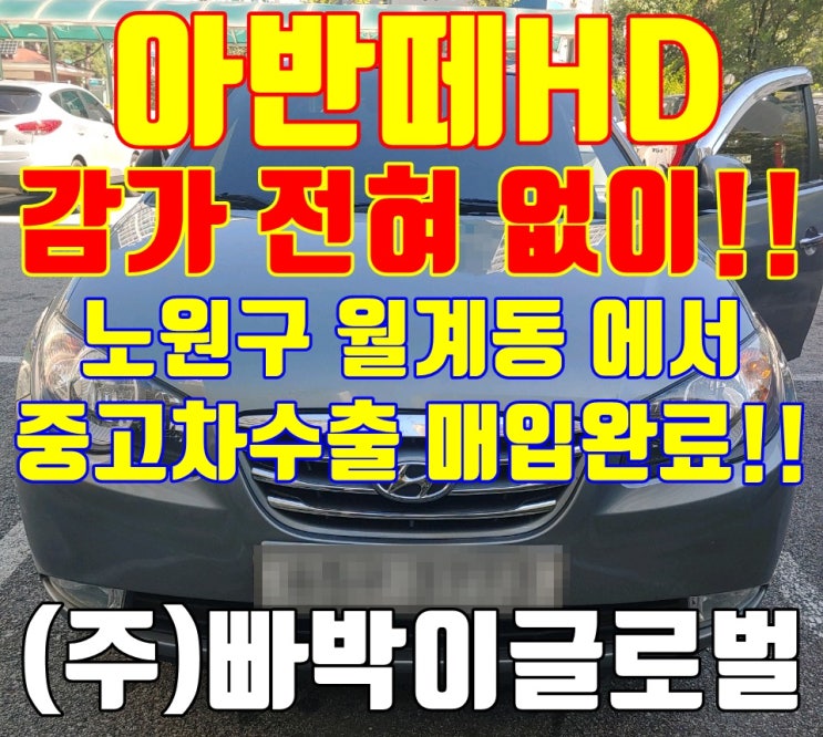 서울 노원구 아반떼HD, 외관 상태 무관! 감가 없이 중고차 수출 매입 완료