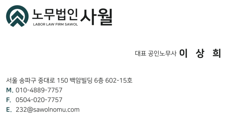  [노무법인 사월] 상담 안내