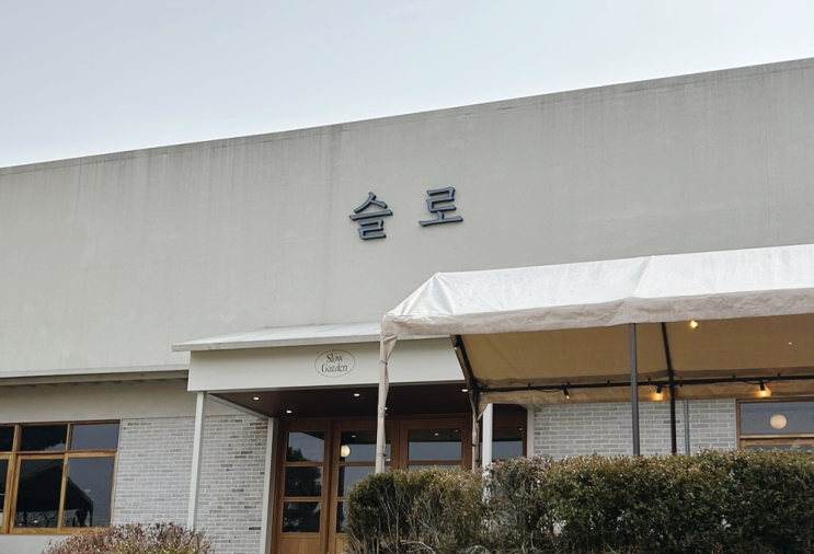  용인 시청 부근 디저트 맛있는 대형 베이커리 카페 슬로(slow) 카페 추천
