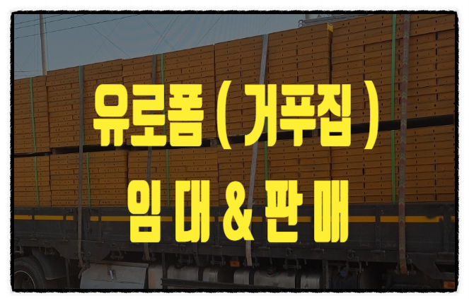  당진 유로폼 (거푸집) 가설재 임대 판매 합니다.