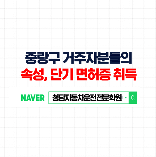  중랑운전면허학원, 중랑구 인근에서 무료셔틀 타고 이동, 자동차학원