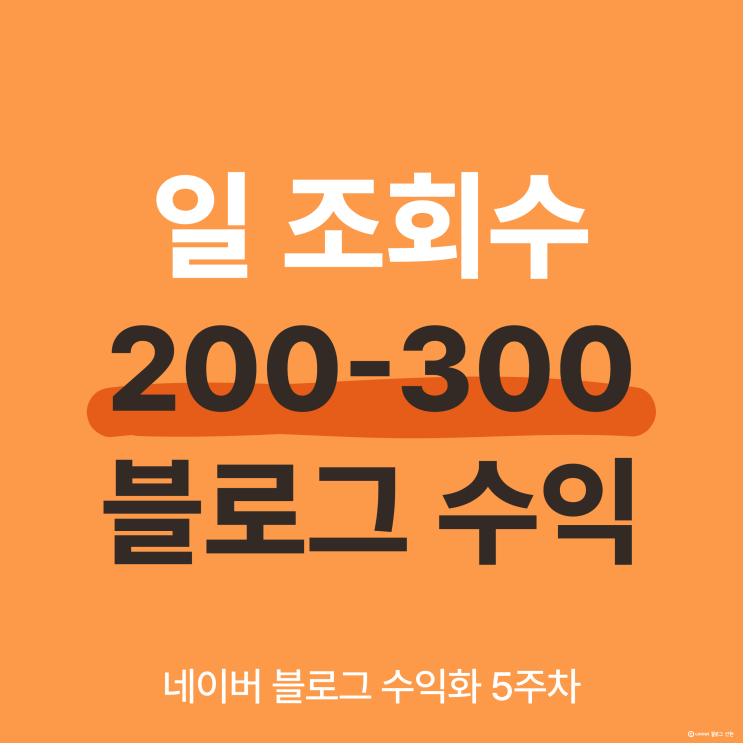  일 조회수 200~300 블로그 애드포스트 수익 공개