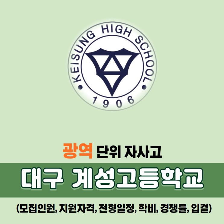  광역단위 자사고: 대구 계성고등학교(계성고) 소개-모집인원,지원자격,학비,경쟁률,입시결과
