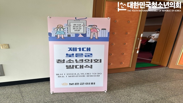 제1대 보은군 청소년의회 발대식 - 보은군의회 출강 요청 (24.06.15 / 보은군의회)