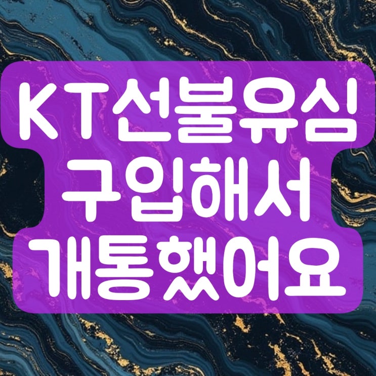  KT 선불유심 구입해서 개통을 했어요