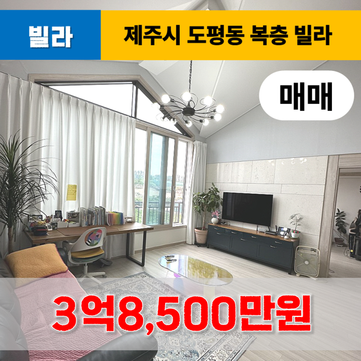  《제주도주택》 도평동 복층 빌라 매매